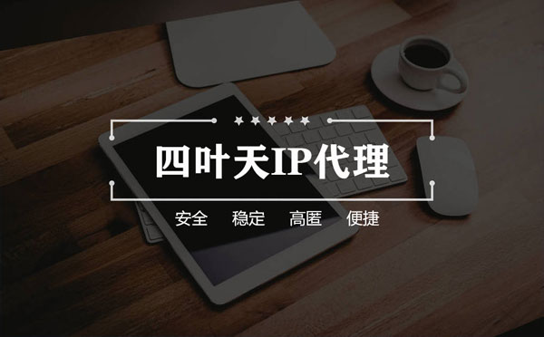 【铜仁代理IP】怎么用ip代理服务器做爬虫？爬虫抓取的简要思路